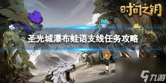 《时间之钥》圣光城瀑布蛙语支线任务攻略