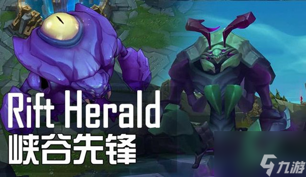 英雄联盟lol手游rift heralds在哪刷新 相关任务完成方法