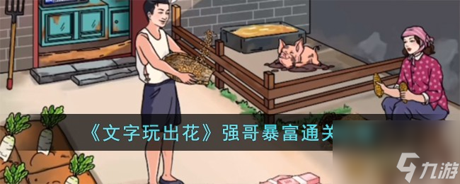 文字玩出花强哥暴富怎么过-强哥暴富通关攻略