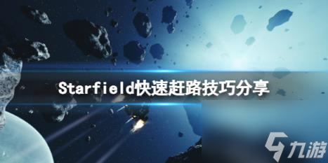 星空怎么快速跑圖？快速趕路技巧分享