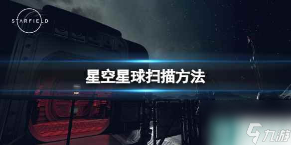 《星空》飞船怎么扫描星球？星球扫描方法