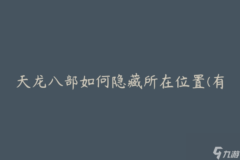 天龙八部如何隐藏所在位置(有哪些隐身技巧)
