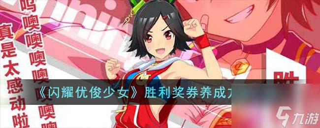 閃耀優(yōu)俊少女勝利獎(jiǎng)券怎么養(yǎng)-勝利獎(jiǎng)券養(yǎng)成方法介紹