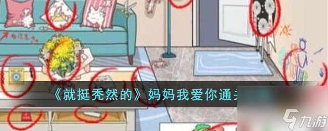 就挺禿然的媽媽我愛你怎么通關(guān)-媽媽我愛你通關(guān)攻略
