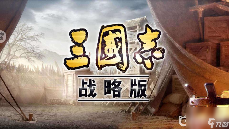 <a id='link_pop' class='keyword-tag' href='https://www.9game.cn/sgzzlb/'>三国志战略版</a>3赛季开荒用什么武将？ （三国志战略版开荒武将）