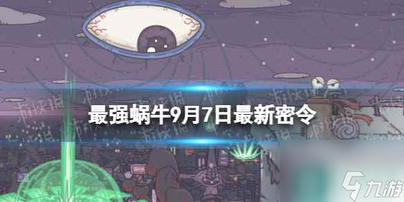 《最强蜗牛》9月7日<a href=