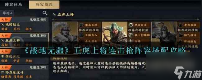 《战地无疆》五虎上将连击枪阵容搭配攻略