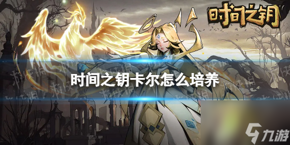 《时间之钥》卡尔怎么培养 卡尔培养方向