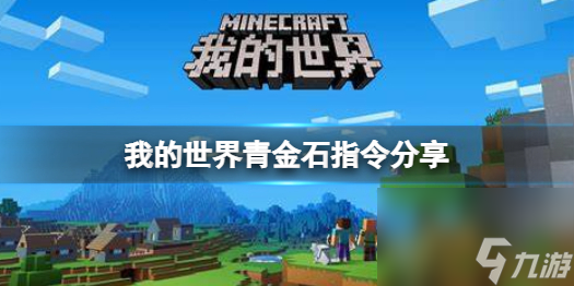 我的世界青金石指令的分享 我的世界青金石的指令是什么