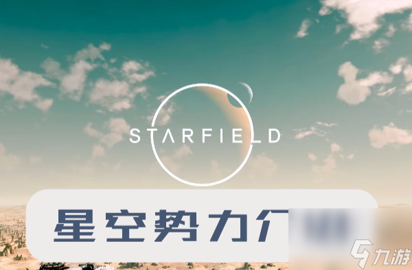 星空势力有哪些