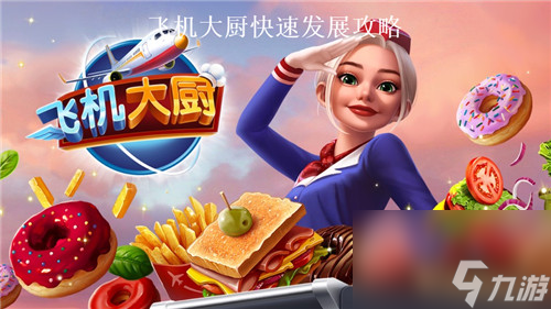飞机大厨如何快速发展 飞机大厨高手心得分享