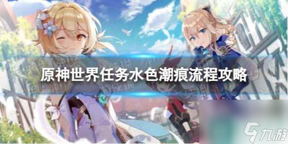 《<a id='link_pop' class='keyword-tag' href='https://www.9game.cn/yuanshen/'>原神</a>》4.0水色潮痕怎么过 世界任务水色潮痕流程攻略