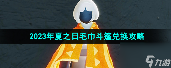 光遇2023年夏之日毛巾斗篷兑换攻略