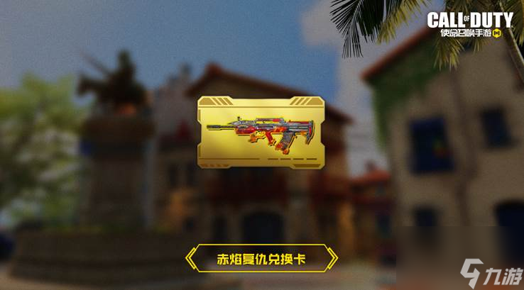 使命召唤手游赤焰复仇怎么获得 使命召唤手游type25赤焰复仇介绍