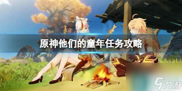 《原神》他们的童年任务怎么完成 他们的童年任务攻略