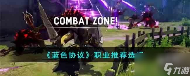 蓝色协议职业怎么选择