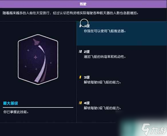 《星空》飞船等级不够无法驾驶怎么办？ 等级不够开不了飞船解决方法