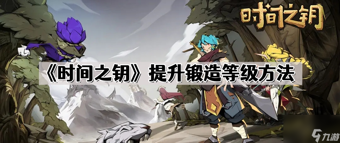 《时间之钥》提升锻造等级方法