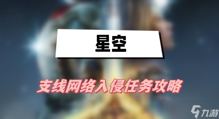 星空網(wǎng)絡(luò)入侵任務(wù)攻略