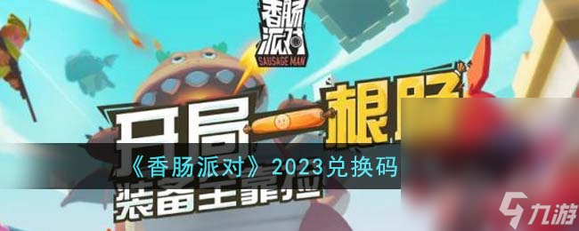 《香肠派对》兑换码大全2023一览