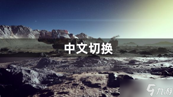 星空怎么调中文模式-中文切换方法攻略
