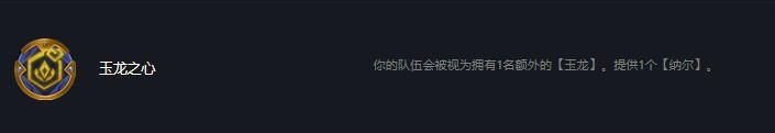 云顶之弈12玉龙怎么获得？[云顶之弈]