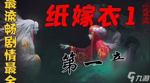 <a id='link_pop' class='keyword-tag' href='https://www.9game.cn/zjy1/'>纸嫁衣1</a>第一章通关攻略图解