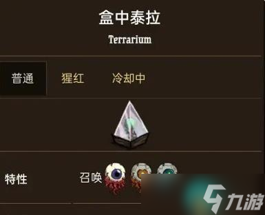 饥荒盒中泰拉是干嘛的