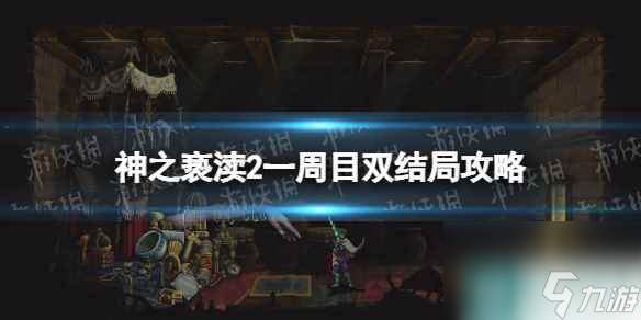 《神之亵渎2》一周目双结局攻略 一周目能做双结局吗？