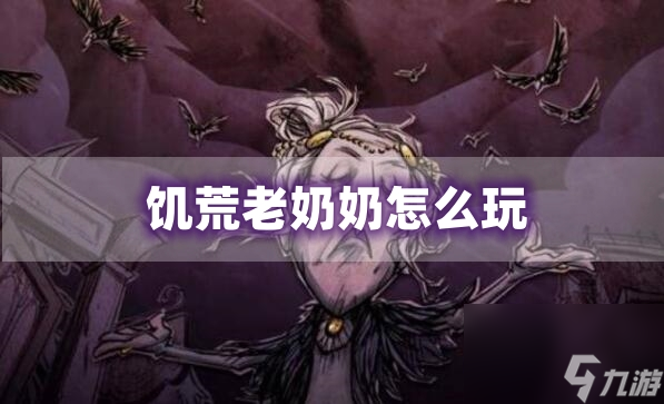 饥荒老奶奶玩法攻略