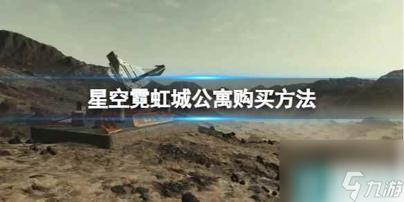 《星空》霓虹城公寓怎么买？霓虹城公寓购买方法