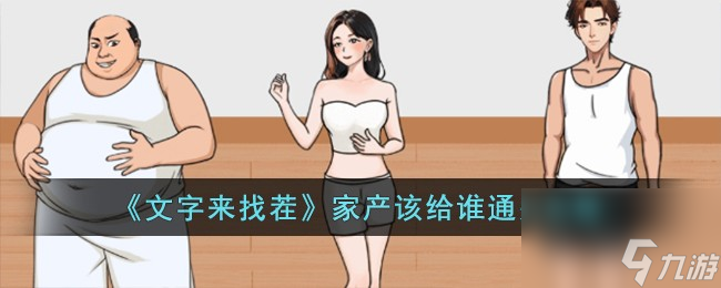 文字来找茬家产该给谁怎么过-家产该给谁通关攻略