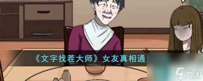 《文字找茬大师》女友真相通关攻略