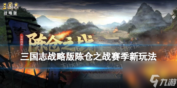 《三国志战略版》陈仓之战赛季玩法介绍 陈仓之战军令是什么