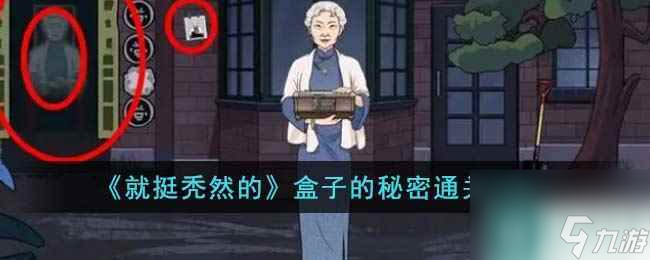 《就挺秃然的》盒子的秘密通关攻略