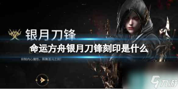 《命运方舟》银月刀锋刻印详细介绍