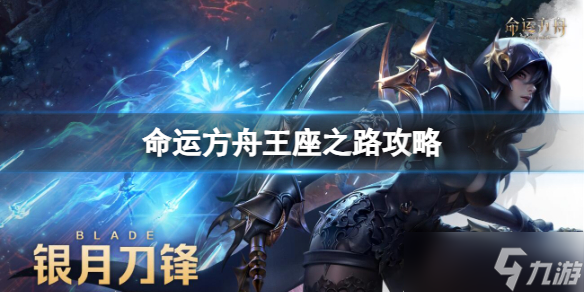 《命运方舟》王座之路攻略介绍