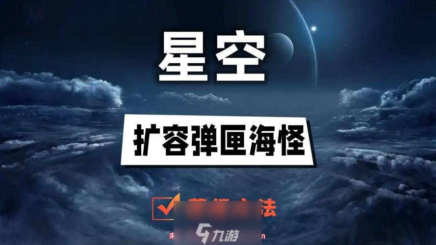 星空擴容彈匣海怪怎么獲得-武器擴容彈匣海怪獲取步驟