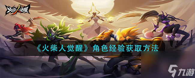 火柴人觉醒角色经验怎么获得角色经验获取方法