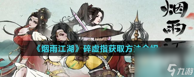 《烟雨江湖》碎虚指获取方法介绍