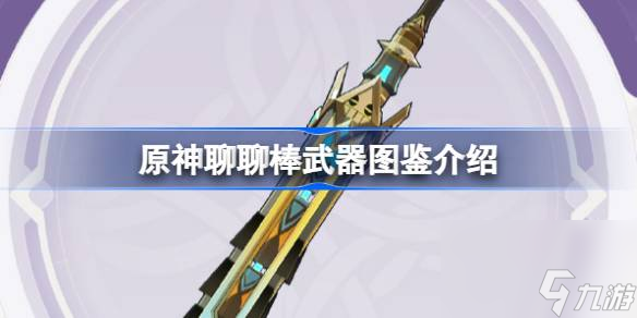 <a id='link_pop' class='keyword-tag' href='https://www.9game.cn/yuanshen/'>原神</a>聊聊棒怎么样,原神聊聊棒武器图鉴介绍