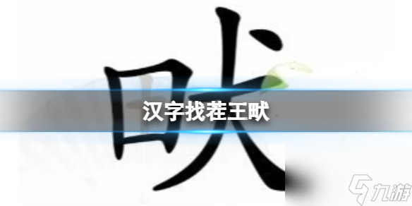 《汉字找茬王》畎 找出17个字通关攻略