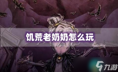 饥荒老奶奶怎么玩