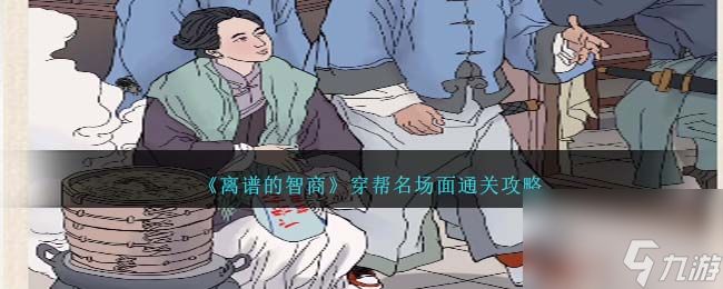 离谱的智商穿帮名场面怎么过-通关攻略