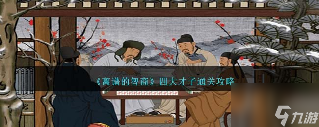 离谱的智商四大才子怎么过-通关攻略