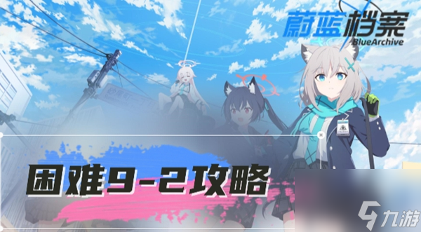 蔚蓝档案困难9-2怎么过