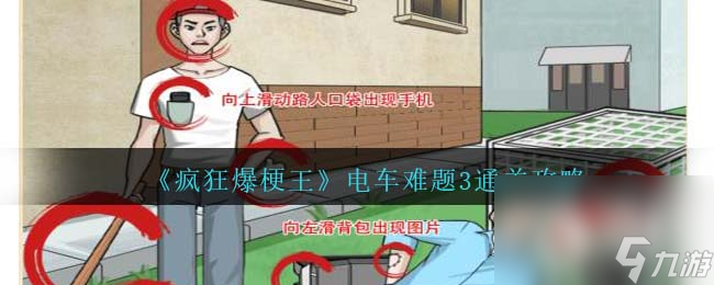 《疯狂爆梗王》电车难题3通关攻略