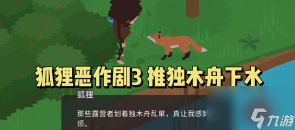 捣蛋大脚怪狐狸恶作剧怎么过