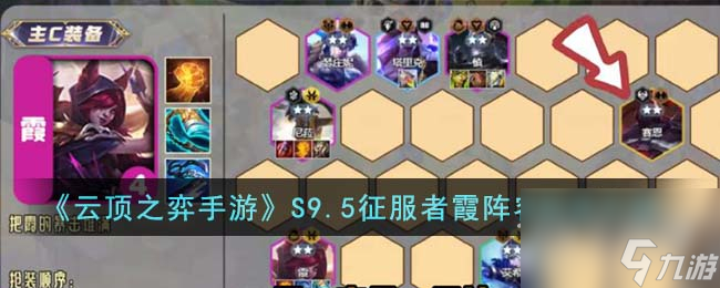 云顶之弈S95征服者霞阵容玩法指南