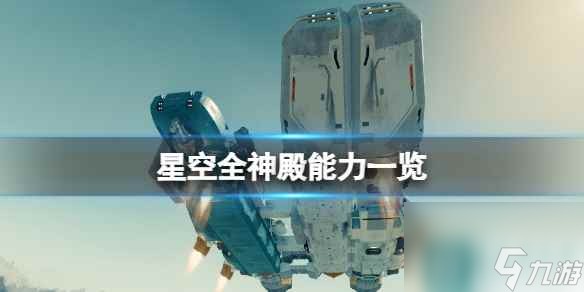 《星空》全神殿能力一览 神庙怎么速通？
